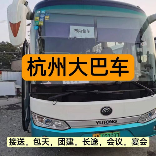 杭州大巴車租賃包車中巴車接送團(tuán)建旅游上海