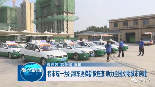 我市統(tǒng)一為出租汽車更換新款座套 助力全國文明城市創(chuàng)建