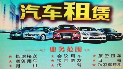 租車去哪里樂樂請(qǐng)到彭陽鴻運(yùn)汽車租賃 廣告上墻_微贊